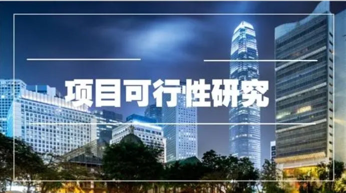 為什么要做重大項目可行性研究?項目可行性研究內容及步驟流程 為什么要做重大項目可行性研究?項目可行性研究內容及步驟流程